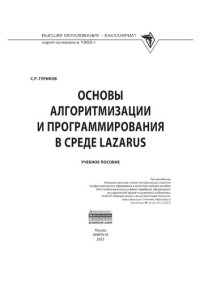 cover of the book Основы алгоритмизации и программирования  в среде LAZARUS