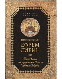 cover of the book Толкование на пророческие книги Ветхого Завета