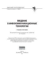 cover of the book Введение в инфокоммуникационные технологии