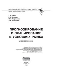 cover of the book Прогнозирование и планирование в условиях рынка