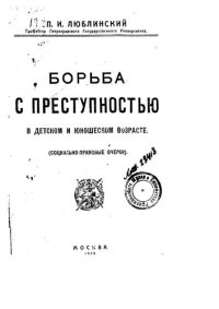 cover of the book Борьба с преступностью в детском и юношеском возрасте