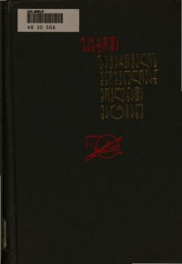 cover of the book საბჭოთა საქართველოს მნიშვნელოვან მოვლენათა მატიანე 1921—1966