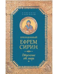 cover of the book Отречение от мира