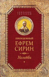 cover of the book Молитва