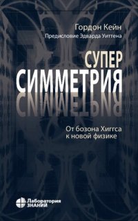 cover of the book Суперсимметрия. От бозона Хиггса к новой физике