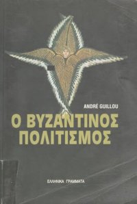 cover of the book Ο βυζαντινός πολιτισμός