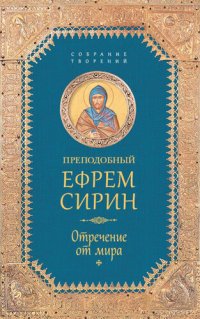 cover of the book Отречение от мира