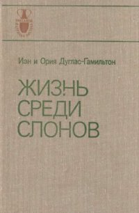 cover of the book Жизнь среди слонов