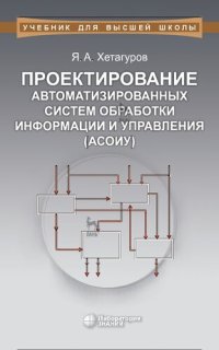 cover of the book Проектирование автоматизированных систем обработки информации и управления (АСОИУ) : учебник