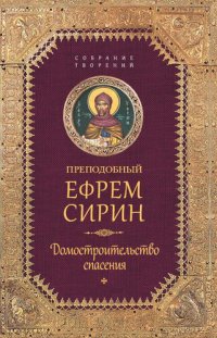 cover of the book Собрание творений. Домостроительство спасения