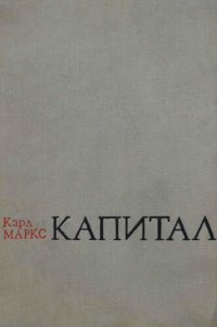 cover of the book Капитал. Сијаси игтисадын тәнгиди. Биринҹи ҹилд. I китаб. Капитал истеһсалы просеси