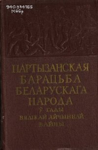 cover of the book Партызанская барацьба беларускага народа ў гады Вялікай Айчыннай вайны