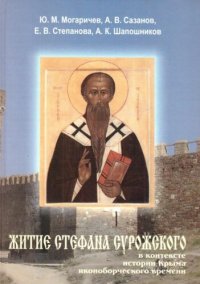 cover of the book Житие Стефана Сурожского в контексте истории Крыма иконоборческого времени