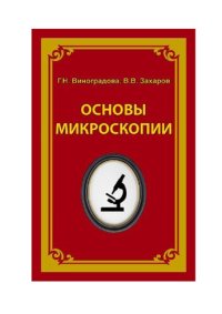 cover of the book Основы микроскопии