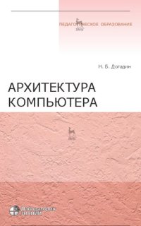 cover of the book Архитектура компьютера : учебное пособие