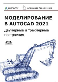 cover of the book Моделирование в AutoCAD 2021: двумерные и трехмерные построения