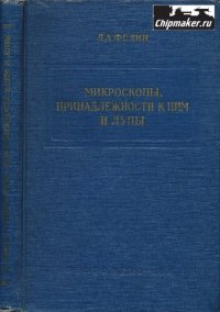 cover of the book Микроскопы, принадлежности к ним и лупы