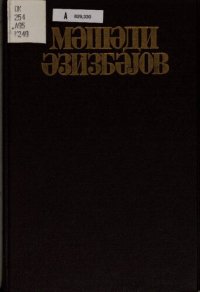 cover of the book Мәшәди Әзизбәјов. Һәјат вә фәалијјәти