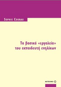 cover of the book ΤΑ ΒΑΣΙΚΑ «ΕΡΓΑΛΕΙΑ» ΤΟΥ ΕΚΠΑΙΔΕΥΤΗ ΕΝΗΛΙΚΩΝ