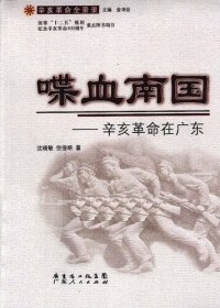 cover of the book 喋血南国：辛亥革命在广东