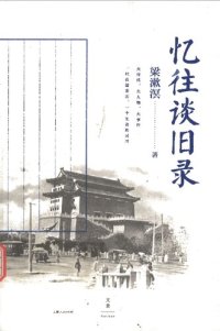 cover of the book 忆往谈旧录