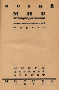 cover of the book Новый Мир