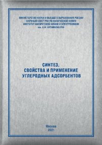 cover of the book Синтез, свойства и применение углеродных адсорбентов