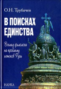 cover of the book В поисках единства. Взгляд филолога на проблему истоков Руси