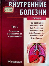 cover of the book Внутренние болезни Т. 1