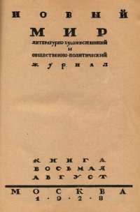 cover of the book Новый Мир