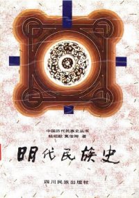 cover of the book 明代民族史