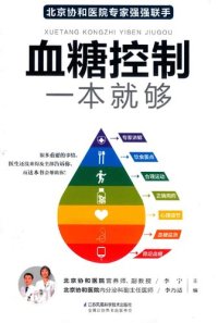 cover of the book 血糖控制一本就够