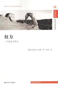 cover of the book 权力：一种激进的观点