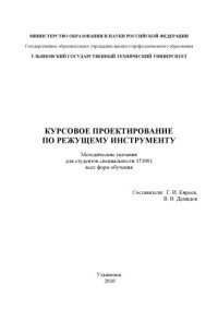 cover of the book Курсовое проектирование по режущему инструменту: Методические указания