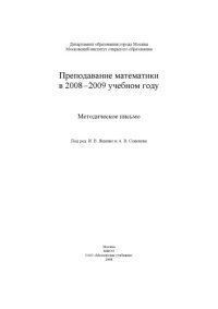 cover of the book Преподавание математики в 2008-2009 учебном году: Методические материалы по преподаванию математики в образовательных учреждениях г. Москвы