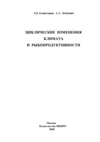 cover of the book Циклические изменения климата и рыбопродуктивности: Монография