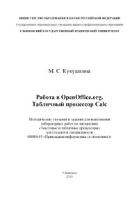 cover of the book Работа в OpenOffice.org. Табличный процессор Calc: Методические указания и задания для выполнения лабораторных работ