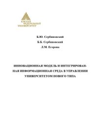 cover of the book Инновационная модель и интегрированная информационная среда в управлении университетом нового типа: Монография