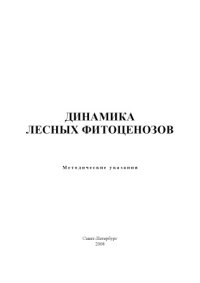 cover of the book Динамика лесных фитоценозов: Методические указания по самостоятельной работе