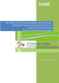 cover of the book Методика организации поддержки различных субъектов образовательного процесса в открытой сетевой среде. Учебно-методический комплект