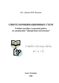 cover of the book Синтез комбинационных схем: Учебное пособие к курсовой работе по дисциплине ''Дискретная математика''