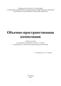 cover of the book Объемно-пространственная композиция: Учебное пособие