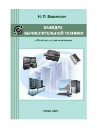 cover of the book Кафедра вычислительной техники: к 60-летию со дня основания