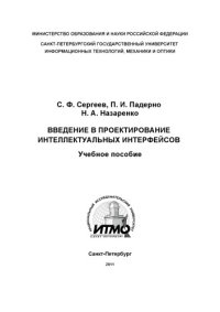 cover of the book Введение в проектирование интеллектуальных интерфейсов: Учебное пособие