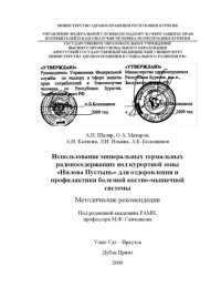 cover of the book Использование минеральных термальных радонсодержащих вод курортной зоны ''Нилова Пустынь'' для оздоровления и профилактики болезней костно-мышечной системы: Методические рекомендации