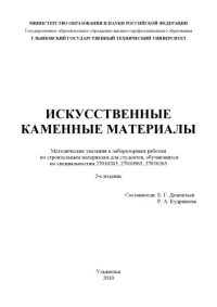 cover of the book Искусственные каменные материалы: Методические указания к лабораторным работам