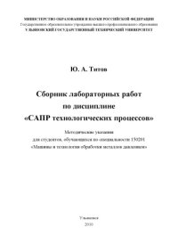 cover of the book Сборник лабораторных работ по дисциплине ''САПР технологических процессов'': Методические указания