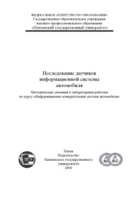 cover of the book Исследование датчиков информационной системы автомобиля: Методические указания к лабораторным работам