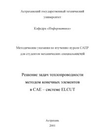 cover of the book Решение задач теплопроводности методом конечных элементов в CAE-системе ELCUТ