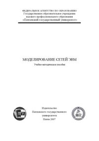 cover of the book Моделирование сетей ЭВМ: Учебно-методическое пособие